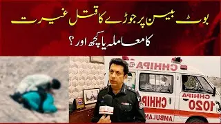 Bodies of Man, Woman at China Port Karachi | Boat Basin Incident | Hamariweb