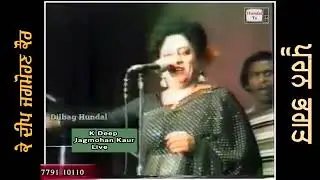 1980 | K Deep & Jagmohan Kaur Live Comedy & Song     ਰਾਣੀ ੲਿੱਛਰਾਂ ਦੇ ਤਰਲੇ