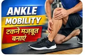 &ldquo;घर पर आसान एंकल स्ट्रेचिंग एक्सरसाइज़ | Ankle Flexibility Hindi Guide&rdquo;#live#yoga#shorts#viral