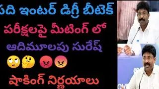 Adhimulapu suresh  Respond meeting for All Exams in Telugu || Telugu bharathi academy