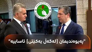 پەیامی مەسرور بارزانی لەبارەی مووچە، دۆخی عێراق و ناوچەکە؛ پارتی واز لە پۆستی سەرۆککۆمار دەهێنێت؟