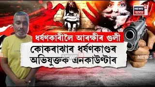 Kokrajhar Encounter| কোকৰাঝাৰ ধ*ৰ্ষণকাণ্ডৰ অভিযুক্তক এনকাউণ্টাৰ| N18V