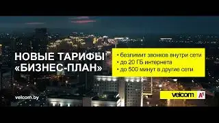 velcom | A1. Новые тарифы &laquo;Бизнес-план&raquo;