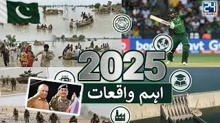 2025&rsquo;s Biggest Happenings In Pakistan - AI Exclusive Report - 24 News HD