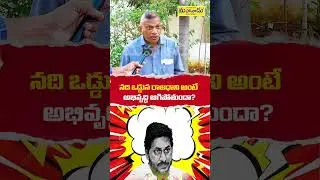 నది ఒడ్డున రాజధాని అంటే అభివృద్ధి ఆగిపోతుందా?  | TDPvsYCP | APPolitics | YSJagan | MahanaaduMedia