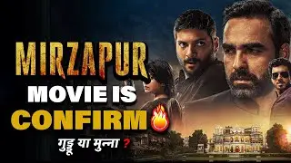 Mirzapur Movie Confirm I Mirzapur Remake As Movie I Mirzapur Season 3 I Mirzapur Latest Update