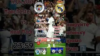 Manchester city Vs Real Madrid сегодня17.04.2024 23:59 прямой трансляции успейте бронировать кабинку