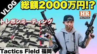 【サバゲーVlog】驚愕の総額！トレポン持ってないけどサバゲーイベントに参加してきた！第1回 PTW ミーティング in タクティクスフィールド福岡