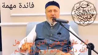 فائدة جليلة في الرد على الوهابي الذي يسأل هل الله داخل العالم أو خارج العالم