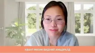 Квант физик бидний амьдралд