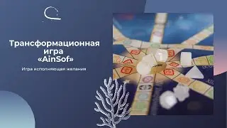 AinSof - игра, исполняющая желания