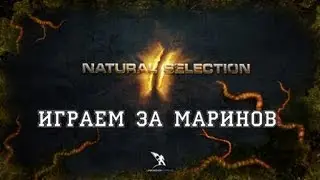 Natural Selection 2 #1 - Играем за Маринов/Пехотинцев