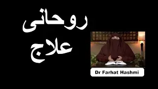 Ruhani Ilaj | Dr Farhat Hashmi