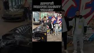Хамзату Чимаеву подарили элитный автомобиль  за 28 млн рублей #ufc