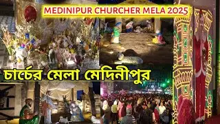 😲 Medinipur Church Mela 2025 | এত ভিড় কেন?🌈 Medinipur Church Mela 2025 🌈❤️ Church Mela Medinipur