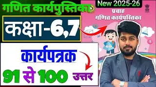 कार्यपत्रक 91 से 100 तक उत्तर | कक्षा 6,7 गणित कार्य पुस्तिका | Class 6-7 maths workbook 