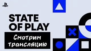 State of Play 2025: Рестрим грандиозной презентации PlayStation! 🎮