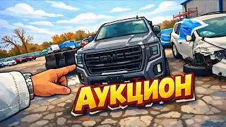 Аукцион США изнутри: осмотр машин  | Купил в прямом эфире  (Yukon AT4, Sorento, Malibu)