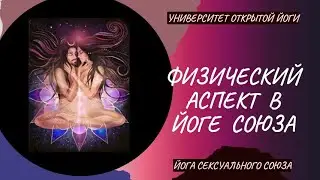 Физический аспект йоги сексуального союза