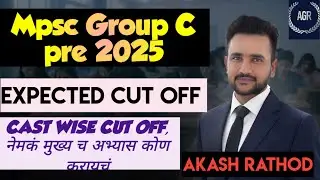 MPSC गट क पूर्व परीक्षा 2025 अंदाजित कट ऑफ| Mpsc Group C expected Cut Off| cast wise | Group B and C
