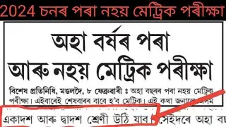 2024 ৰ পৰা আৰু নহয় মেট্ৰিক পৰীক্ষা | No HSLC exam in 2024 | assam metric exam will not be conducted