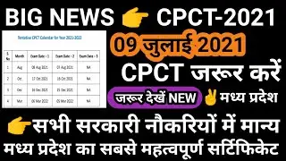CPCT EXAM-2021 &radic;MP GOVT JOBS CPCT CERTIFICATE जरूर पास करें #mp govt jobs CPCT certificate bhopal