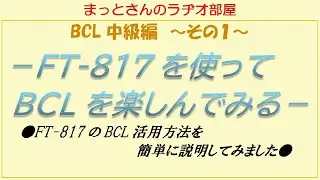 BCL中級編～その1～ YAESU(八重洲無線) FT-817をBCLラジオとして使ってみる～　ゼネカバ機能を使えばアマチュア無線機で思い切りBCLを楽しめますよ！