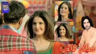سلام ثاقب گانا بلبلا رے بل بلا