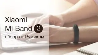Обзор превосходного фитнес браслета Xiaomi Mi Band 2