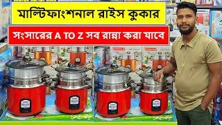 মাল্টিফাংকশন রাইস কুকারের দাম জানুন | Rice Cooker Price In Bangladesh | Multifunction Rice Cooker