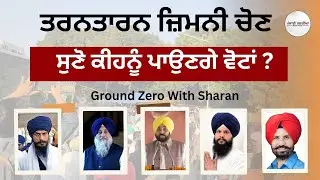  Tarn Taran By-Election 2025 | Mandeep Singh Waris Punjab De vs Karan Burj | SAD-AAP-Congress-akali