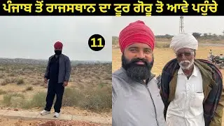 ਪੰਜਾਬ ਤੋਂ ਰਾਜਸਥਾਨ ਦਾ ਟੂਰ ਗੋਰੂ ਤੋਂ ਆਵੇ ਪਹੁੰਚੇ ਅੱਜ ਬਹੁਤ ਉਚਾਈਆਂ ਤਰਾਈਆਂ ਮਿਲੀਆਂ ਰਾਜਸਥਾਨ ਦੇ ਏਰੀਏ ਦੇ ਵਿੱਚ॥