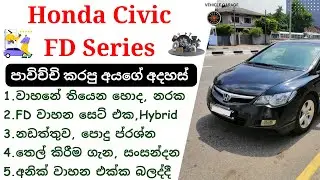 Honda Civic Review Sinhala | Civic FD Series FD1, FD2, FD3, FD4 & Hybrid, 2005 - 2012, Honda Sedan