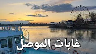 جولة في غابات الموصل 🤩❤️شاهد جمال الاجواء