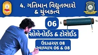 Ch.4 Lec-6 'સોલેનોઈડ' | 4.7 The Solenoid | ઉદાહરણ-4.8, સ્વાધ્યાય- 4.6 & 4.8 |ૐ|