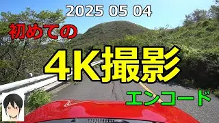 コペンで４K撮影 100Mbpsと60Mbps比較