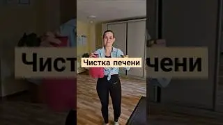 ЧИСТКА ПЕЧЕНИ