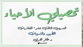 تحصيلي الأحياء - التدريب 13 - الفقاريات (الطيور والثديات)