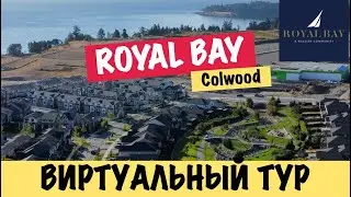 Экскурсия по Royal Bay, Colwood, Victoria, Canada. Virtual Tour.