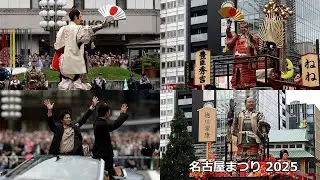 名古屋まつり 2025[Network2010]