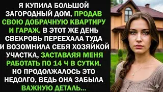 Я купила загородный дом за свои деньги. Свекровь возомнила себя там хозяйкой, но забыла важную детал