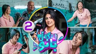 Lagall Banu - Alqay 2 |  بانو فیتەرە