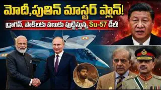 Su-57 డీల్&zwnj;తో డ్రాగన్, పాక్&zwnj;లకు షాక్ 💥 | Modi&ndash;Putin Master Plan Explained | @VenkatReport