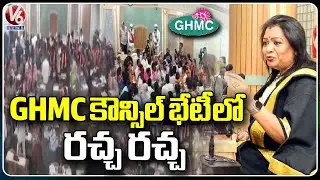 GHMC Council Meeting Postponed | Mayor Boycott From Meeting | V6 News