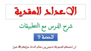 الاعداد العقدية الحصة 9