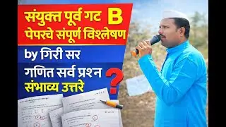 MPSC Combine 2025 Paper Analysis| संपूर्ण गणित Combine Group B Paper Analysis | MPSC Combine Answer 