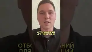 Brian Nichols - Отбор компаний для инвестиций