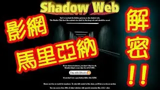 體驗《暗網Deep web》shadow web 影網 & Marianas web 馬里亞納 解密！