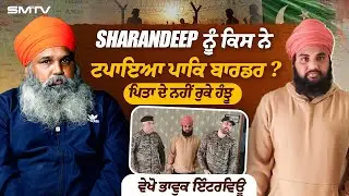 Sharandeep ਨੂੰ ਕਿਸ ਨੇ ਟਪਾਇਆ ਪਾਕਿ ਬਾਰਡਰ ? ਪਿਤਾ ਦੇ ਨਹੀਂ ਰੁਕੇ ਹੰਝੂ, ਵੇਖੋ ਭਾਵੁਕ ਇੰਟਰਵਿਊ | SMTV