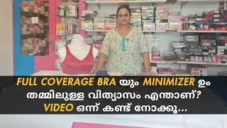full coverage bra യും minimizer ഉം തമ്മിലുള്ള വിത്യാസം എന്താണ്? Video ഒന്ന് കണ്ട് നോക്കൂ...